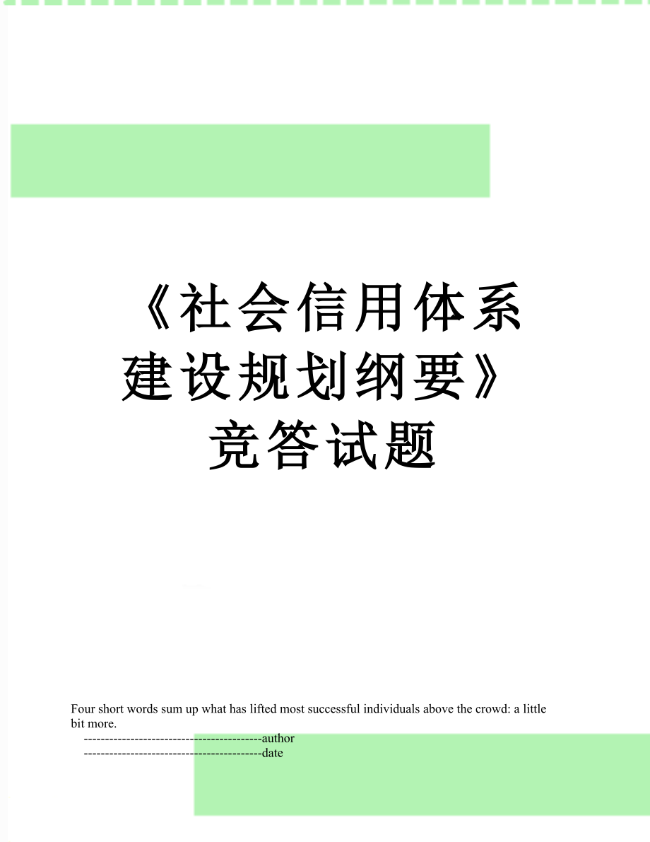 《社会信用体系建设规划纲要》竞答试题.doc_第1页