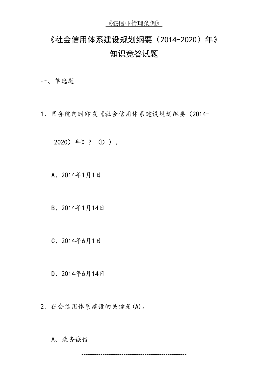 《社会信用体系建设规划纲要》竞答试题.doc_第2页