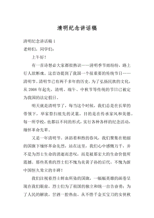 清明纪念讲话稿汇总.docx