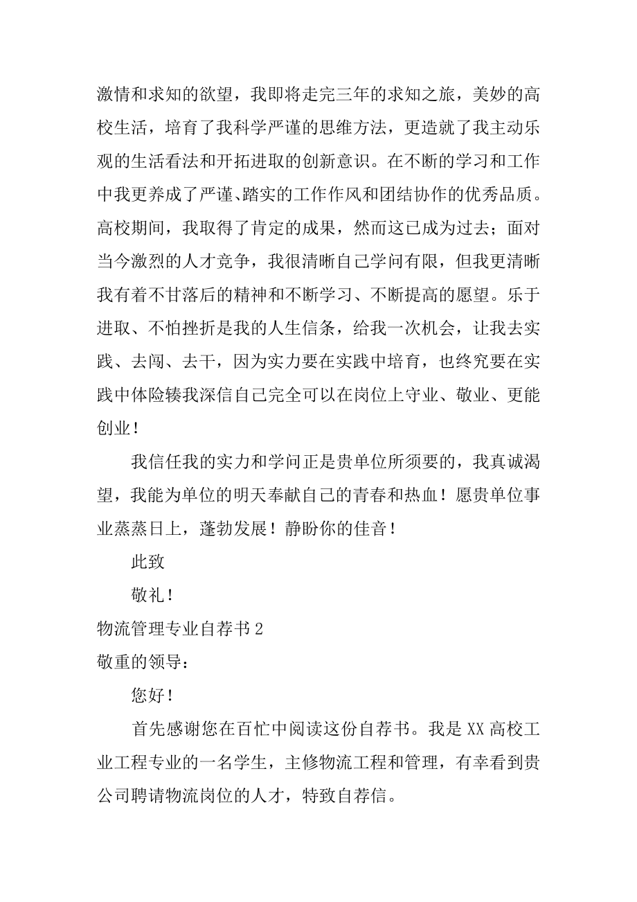 物流管理专业自荐书优质.docx_第2页