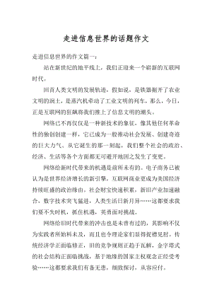 走进信息世界的话题作文精编.docx