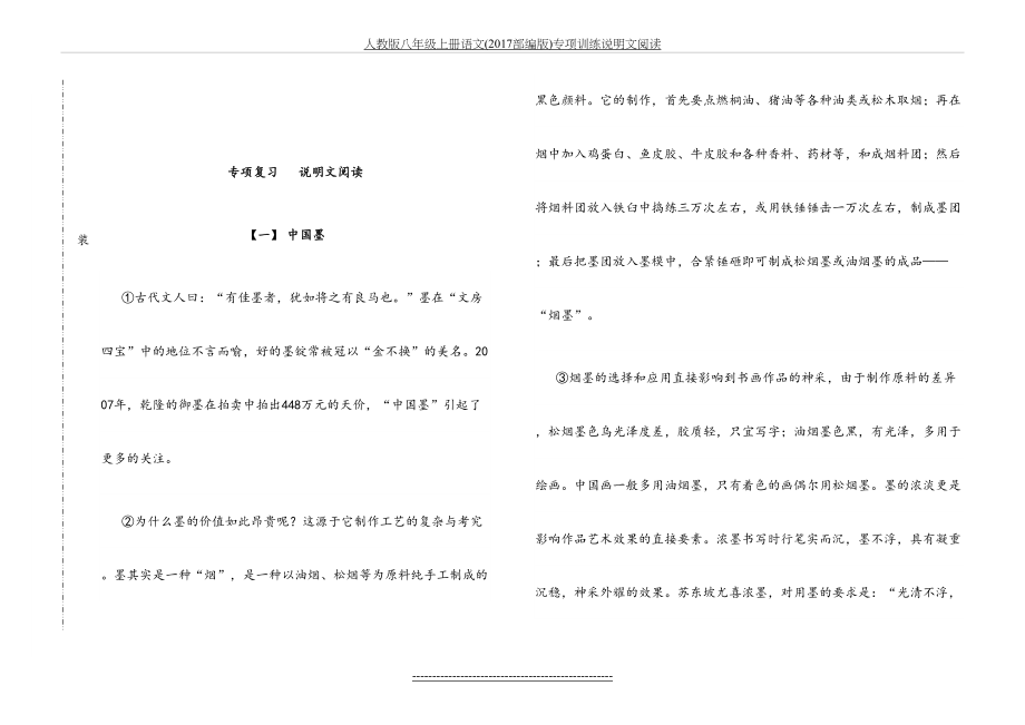 人教版八年级上册语文(部编版)专项训练说明文阅读.doc_第2页