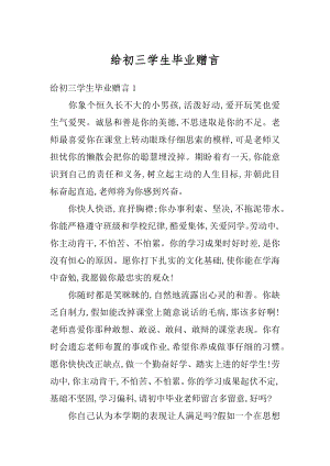 给初三学生毕业赠言汇总.docx