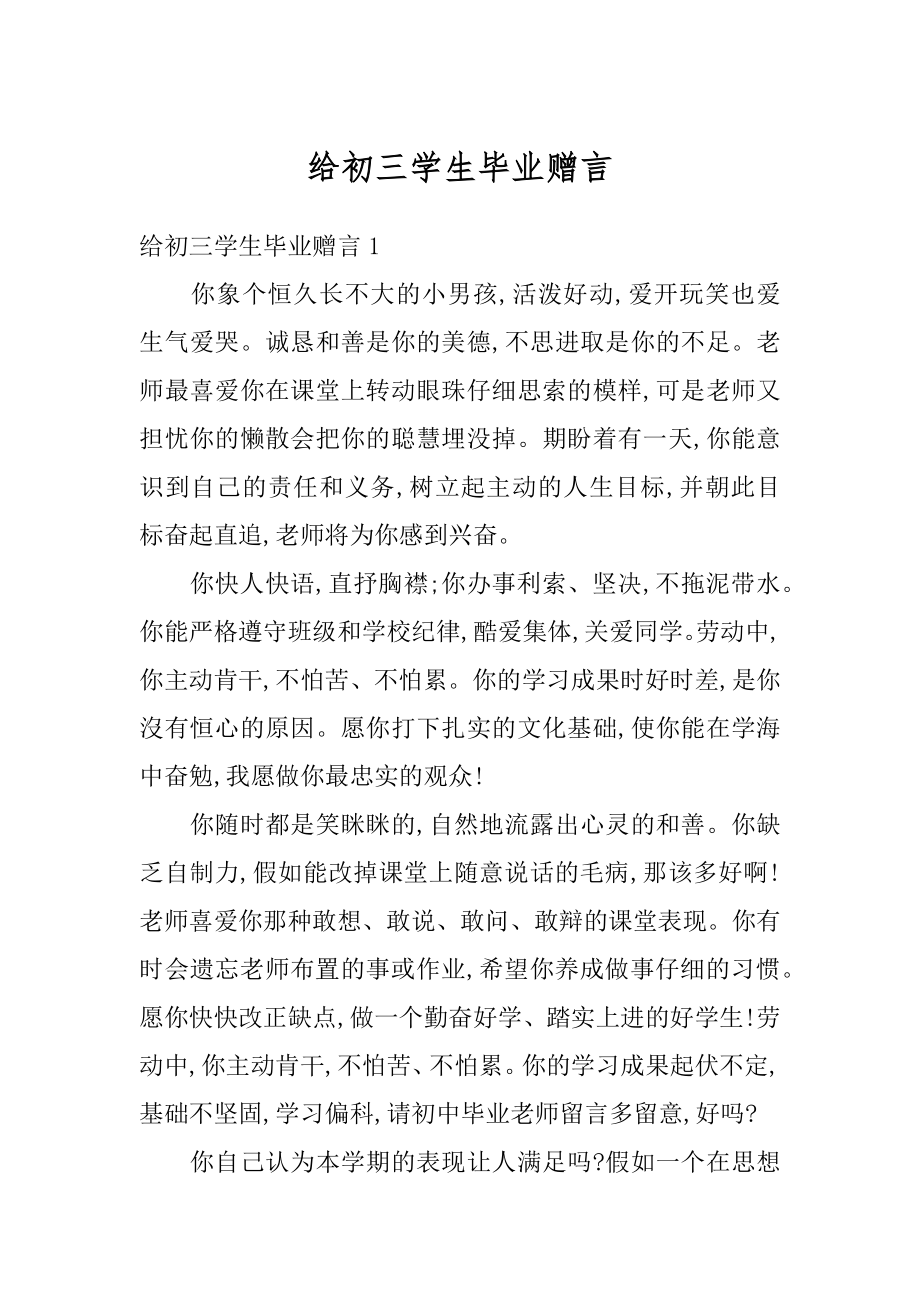 给初三学生毕业赠言汇总.docx_第1页