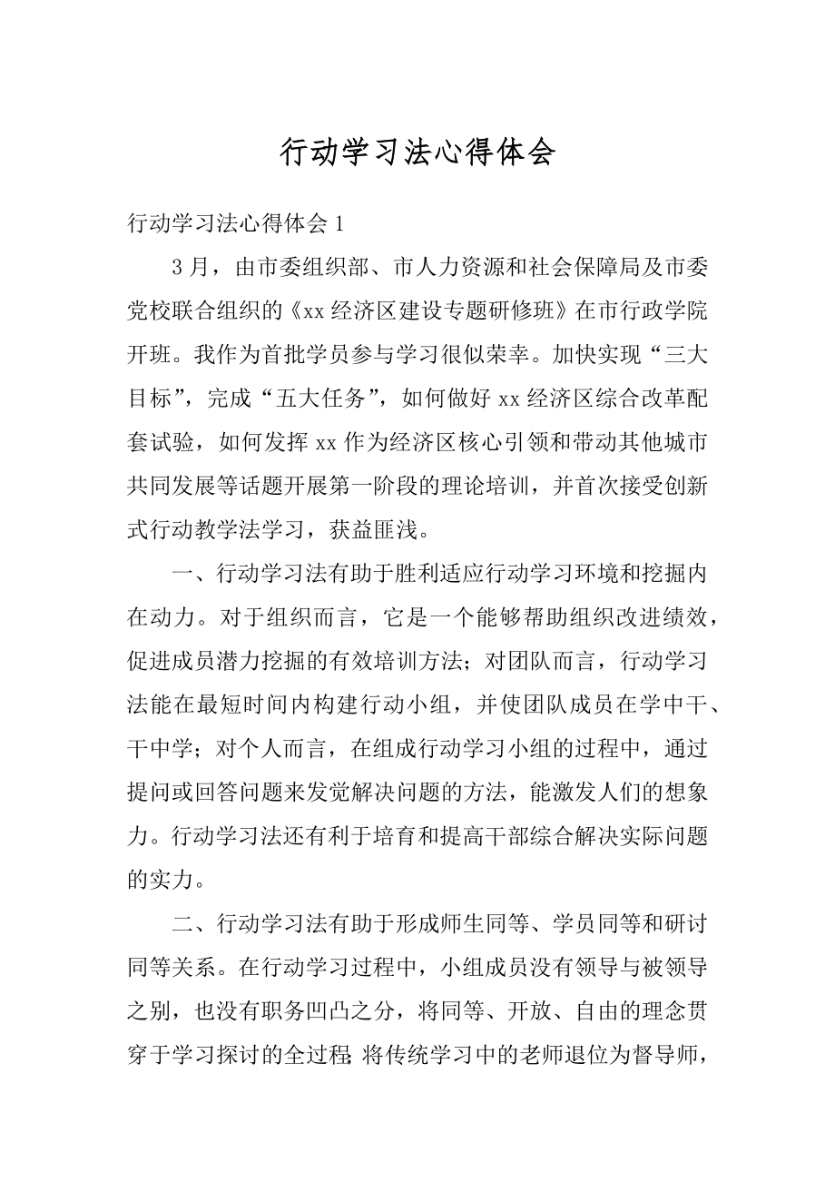 行动学习法心得体会汇编.docx_第1页