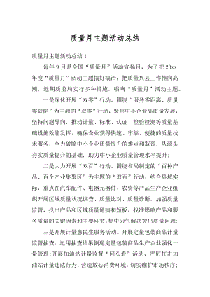 质量月主题活动总结优质.docx