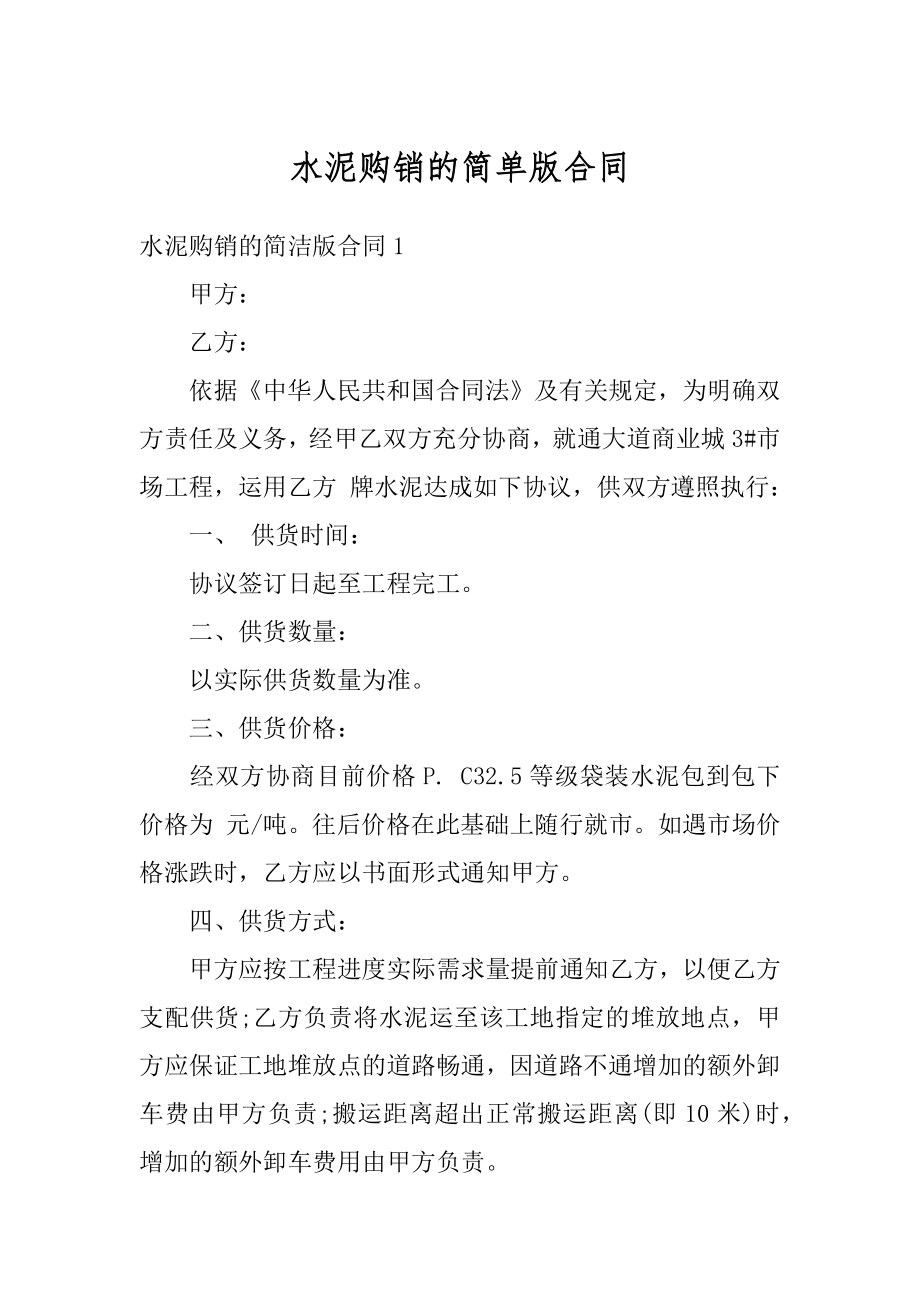 水泥购销的简单版合同汇编.docx_第1页