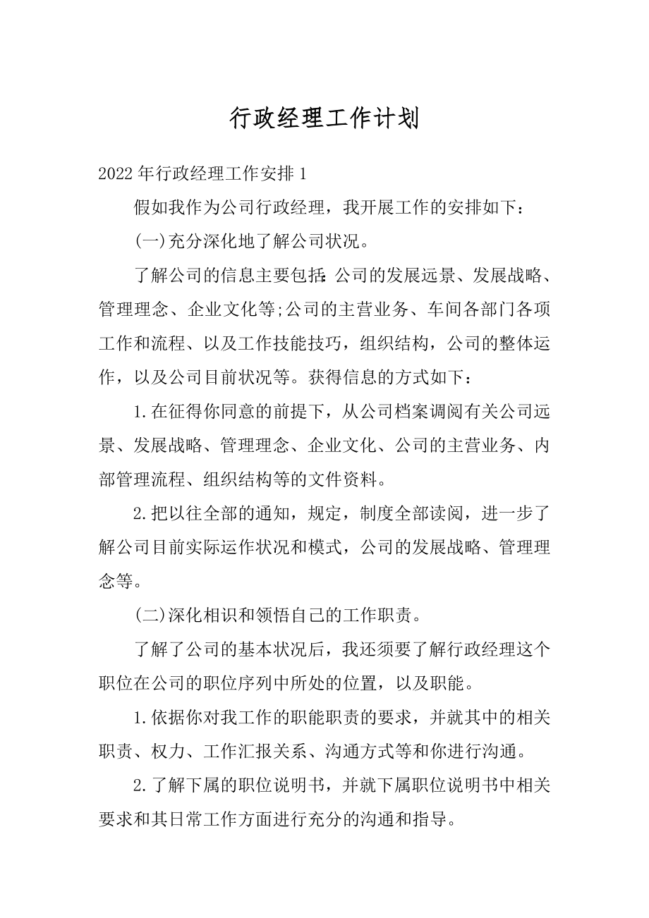 行政经理工作计划汇总.docx_第1页