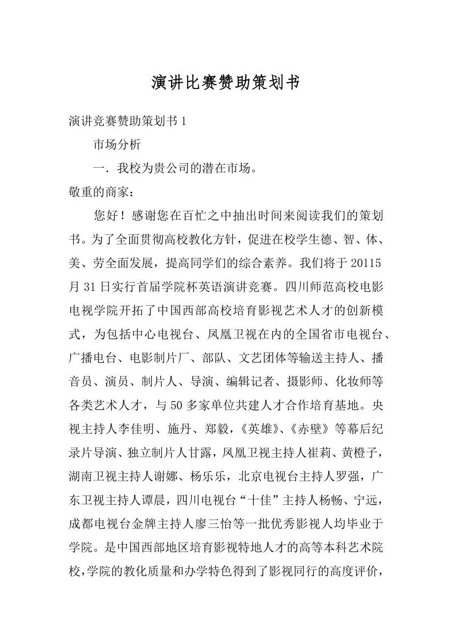 演讲比赛赞助策划书精选.docx_第1页