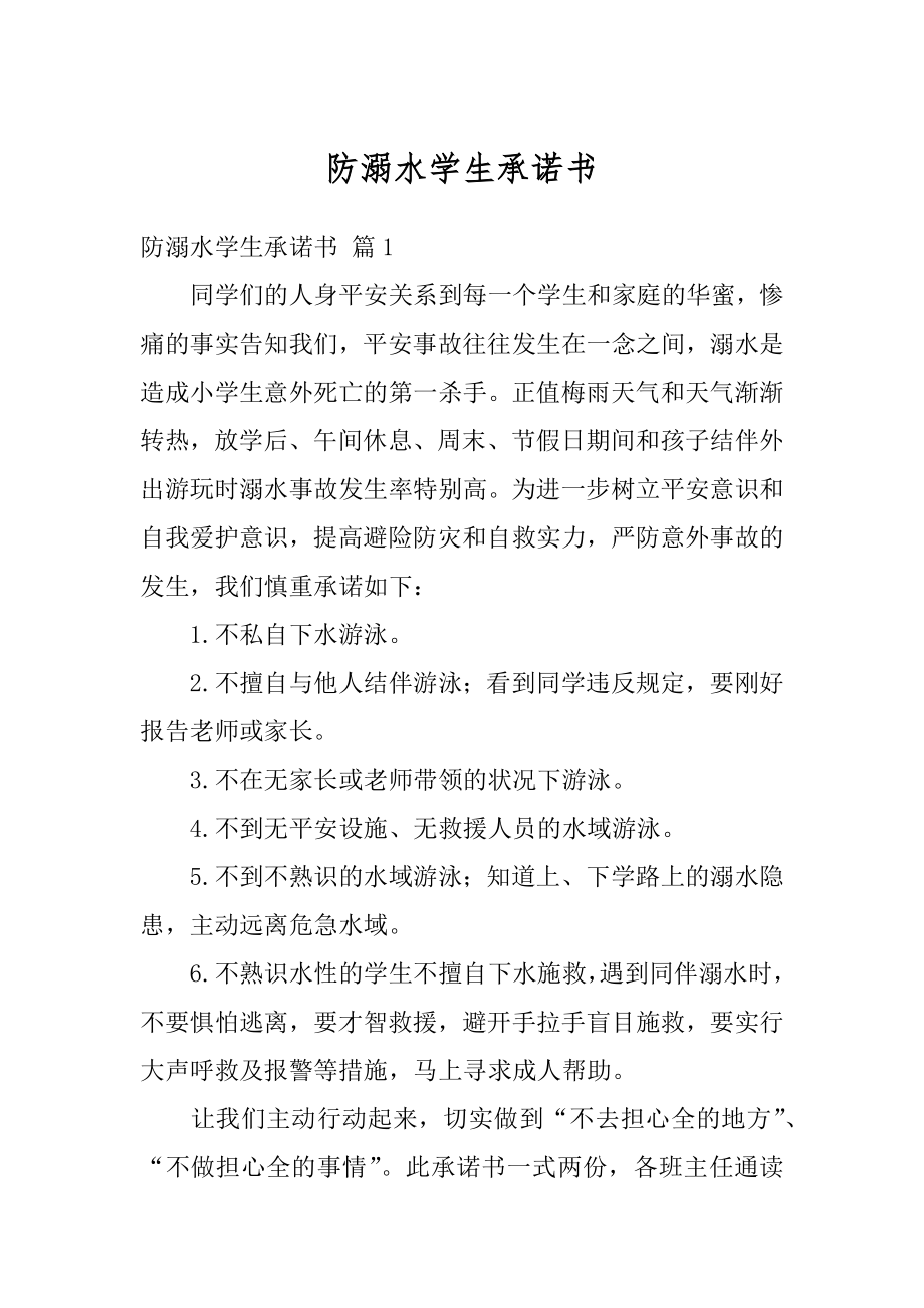 防溺水学生承诺书范本.docx_第1页