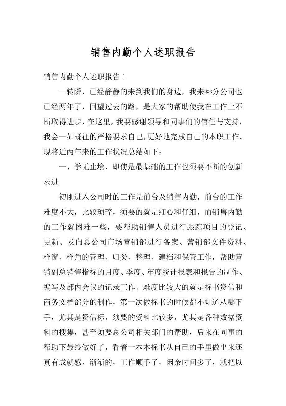 销售内勤个人述职报告汇总.docx_第1页