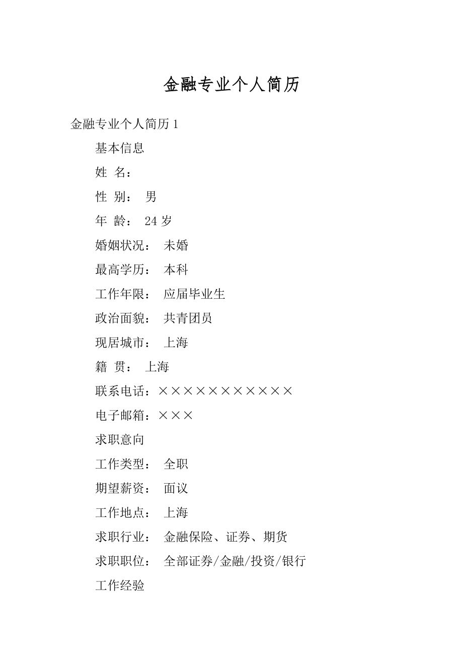 金融专业个人简历汇总.docx_第1页