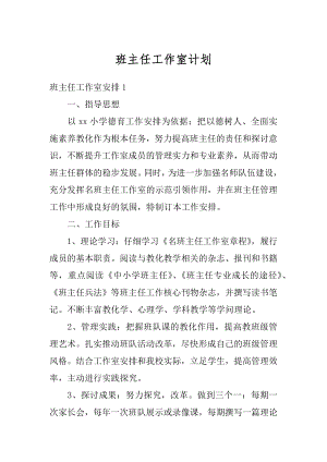 班主任工作室计划精选.docx