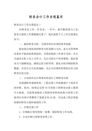 财务会计工作自我鉴定汇总.docx