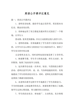 英语公开课评议意见精品.docx