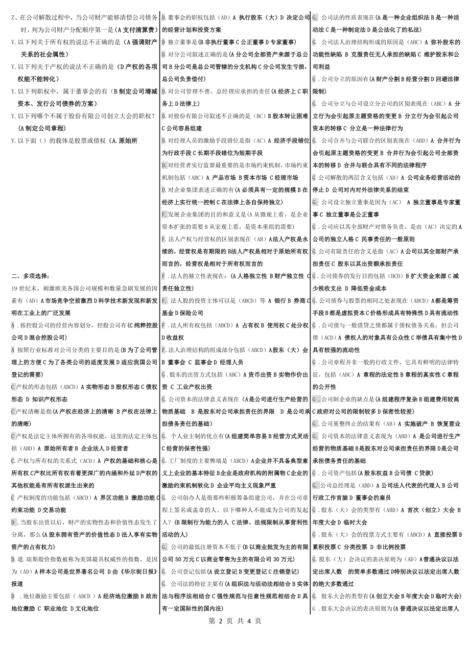 电大《公司概论》期末网考必备参考答案【已按拼音顺序排列】.doc_第2页