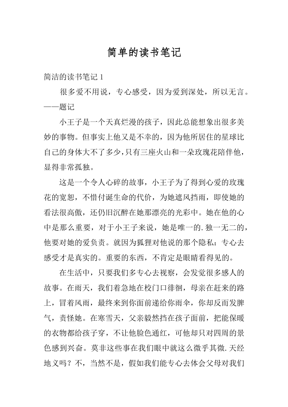 简单的读书笔记汇总.docx_第1页