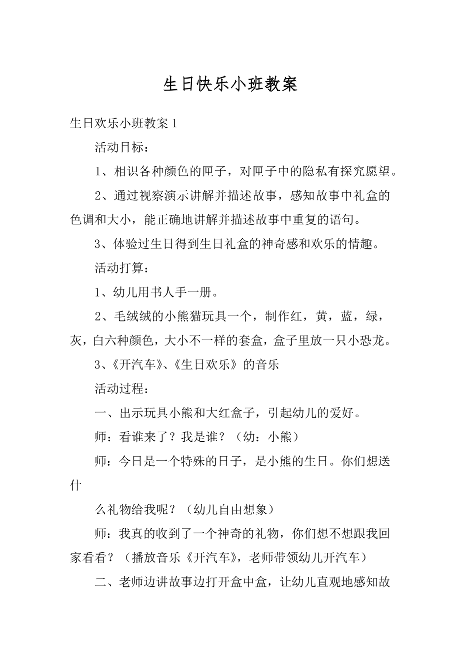 生日快乐小班教案汇编.docx_第1页