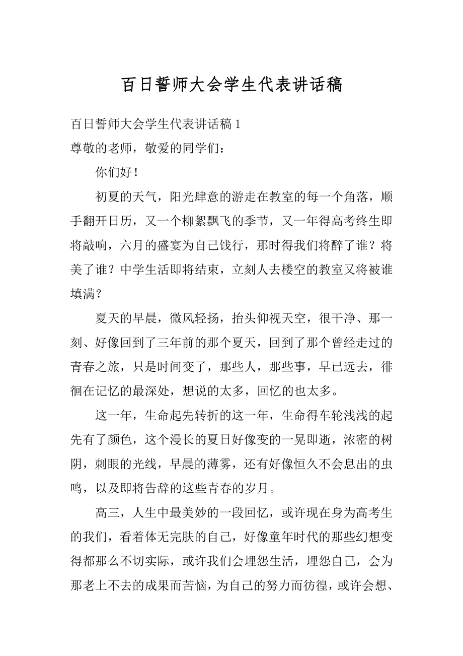 百日誓师大会学生代表讲话稿优质.docx_第1页