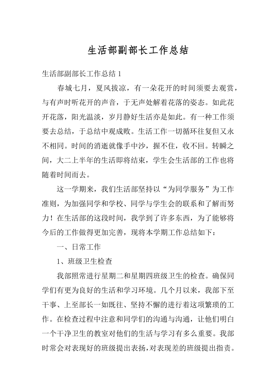 生活部副部长工作总结优质.docx_第1页