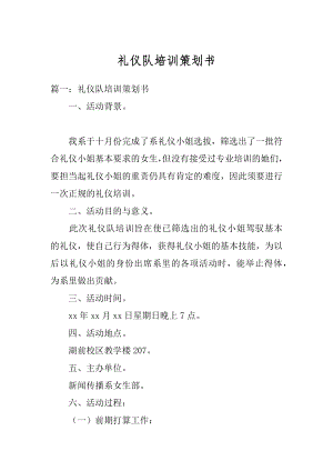 礼仪队培训策划书汇编.docx