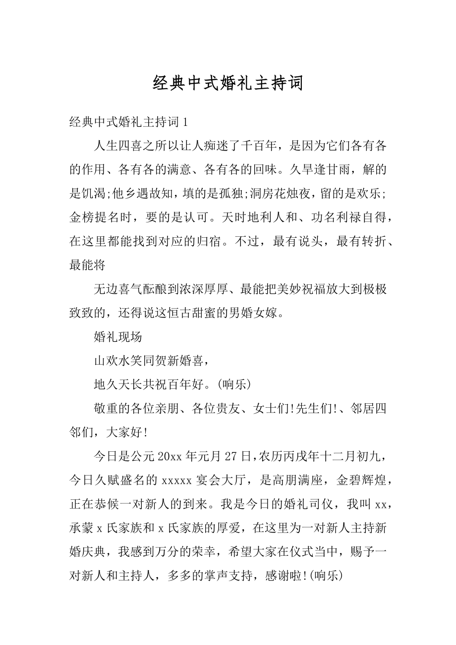 经典中式婚礼主持词精品.docx_第1页