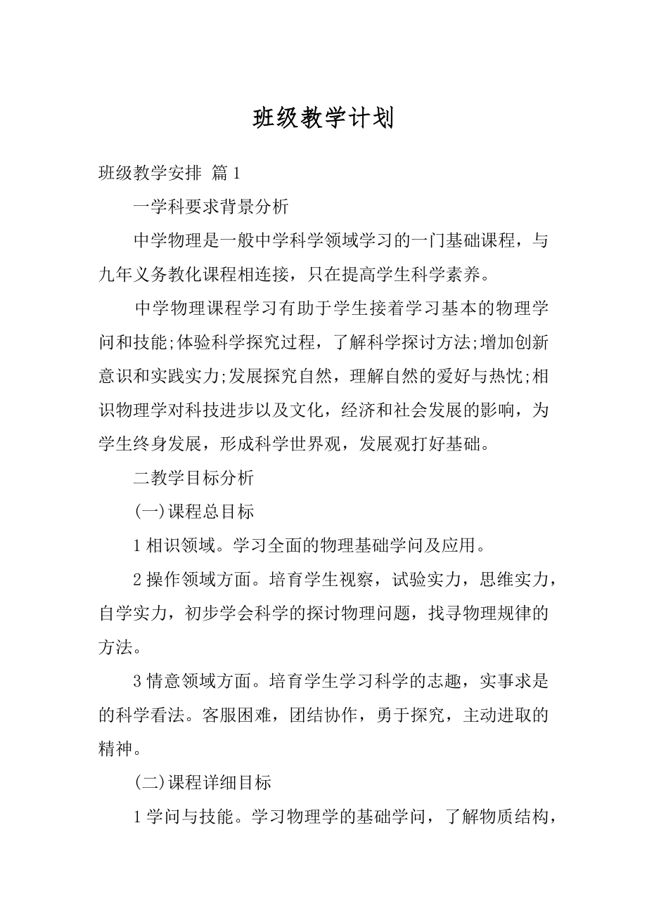 班级教学计划范例.docx_第1页