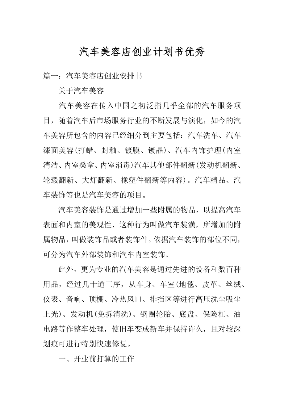 汽车美容店创业计划书优秀最新.docx_第1页