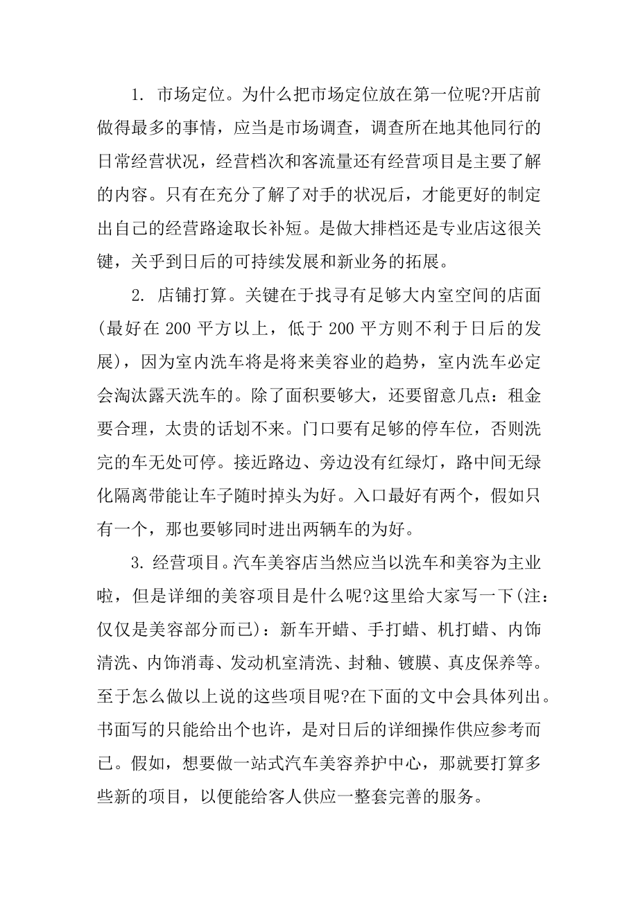 汽车美容店创业计划书优秀最新.docx_第2页