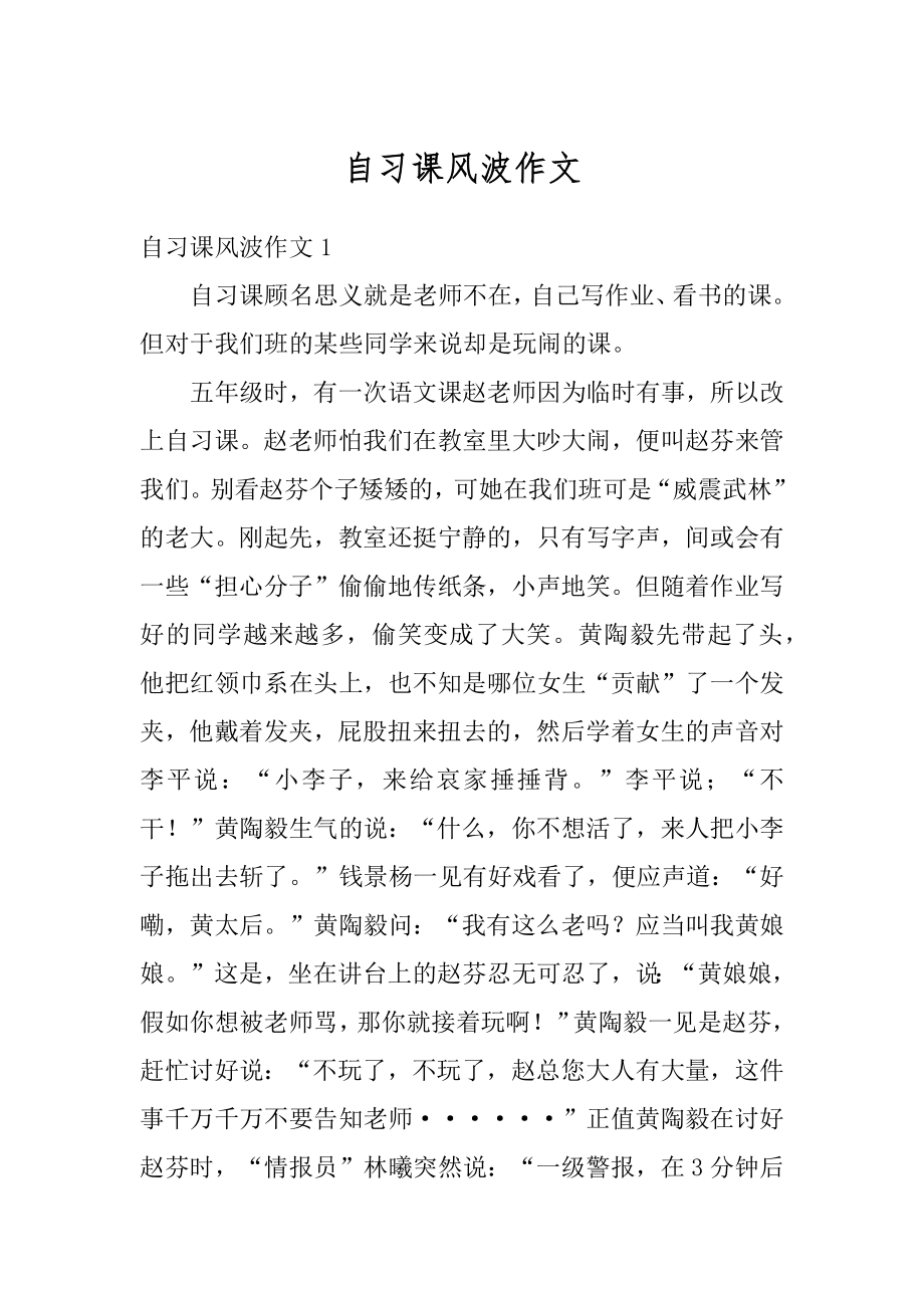 自习课风波作文最新.docx_第1页