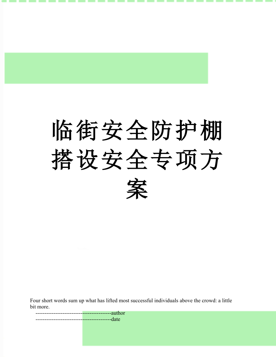 临街安全防护棚搭设安全专项方案.doc_第1页