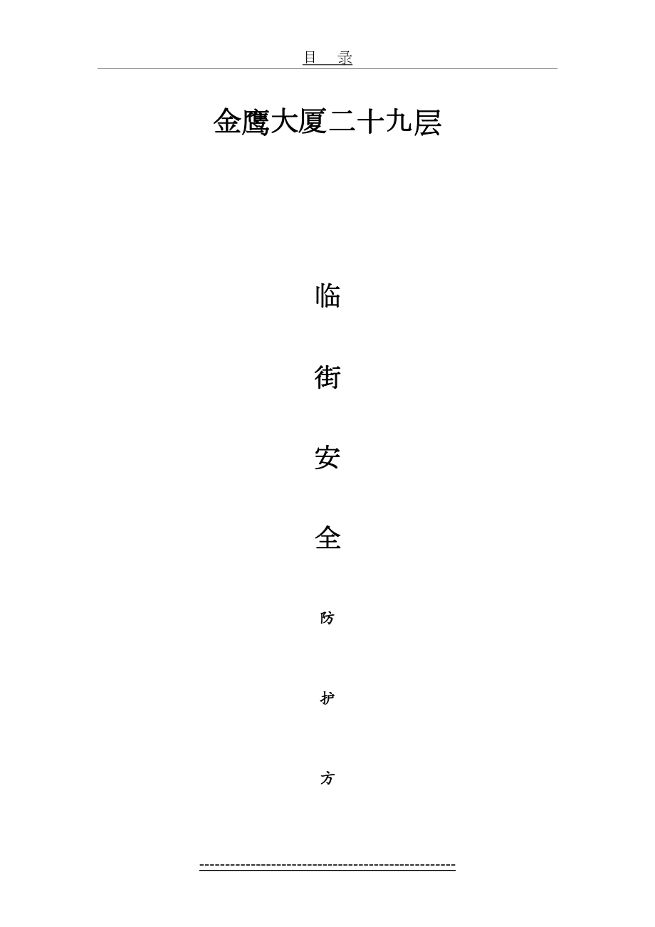 临街安全防护棚搭设安全专项方案.doc_第2页