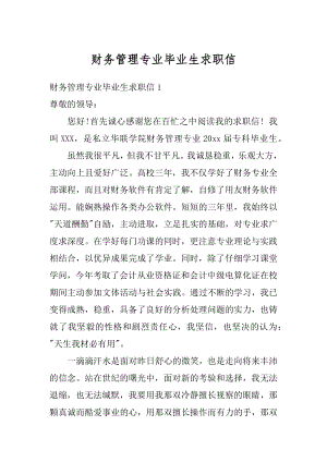 财务管理专业毕业生求职信精品.docx