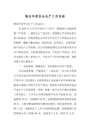 物业年度安全生产工作总结精编.docx