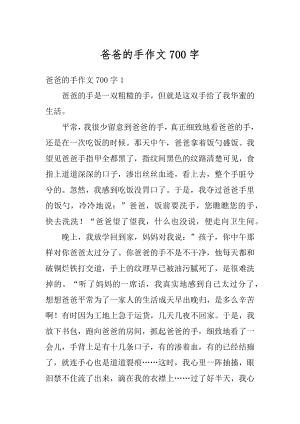 爸爸的手作文700字汇编.docx