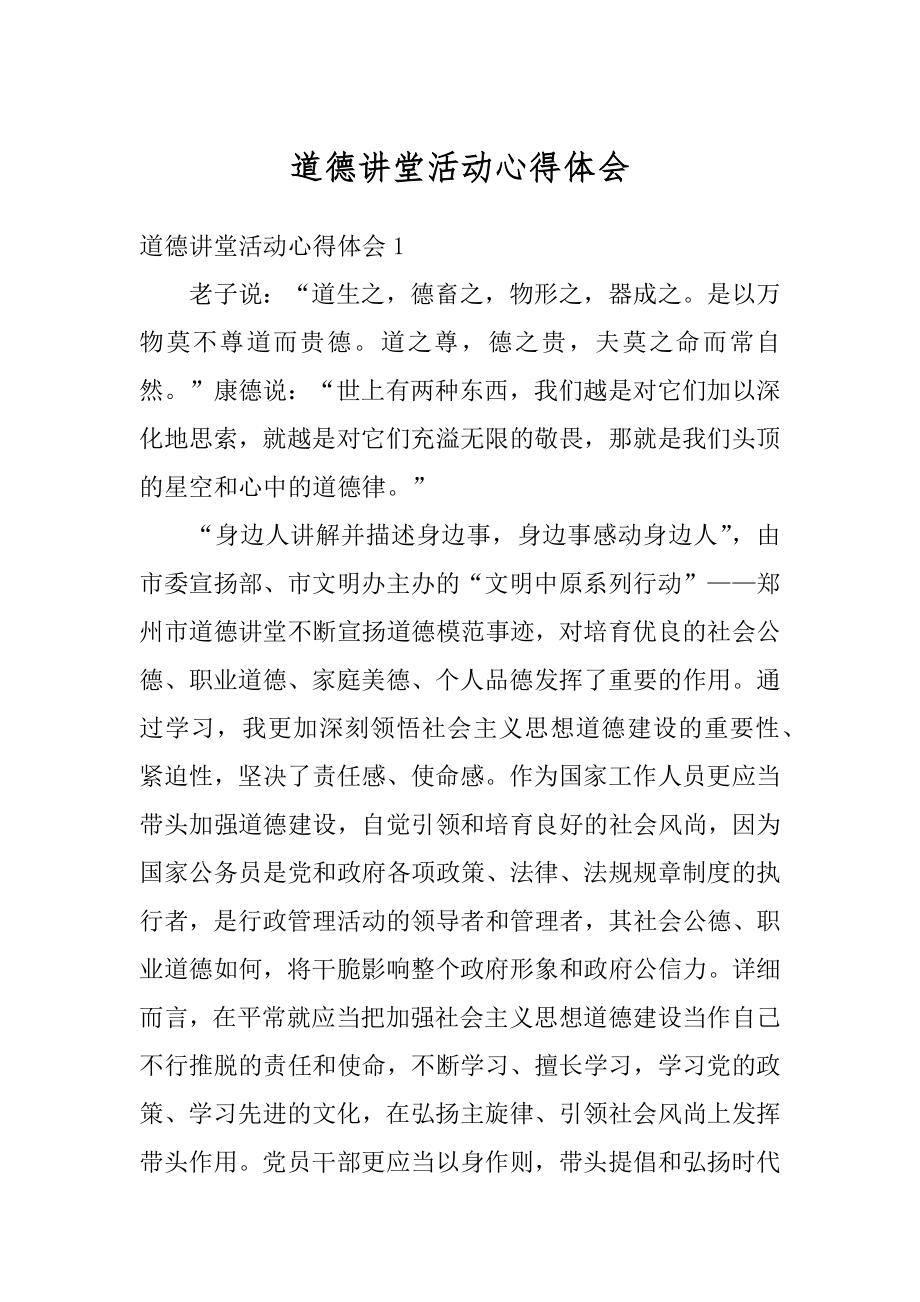 道德讲堂活动心得体会范例.docx_第1页