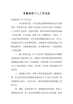 质量检验个人工作总结精选.docx