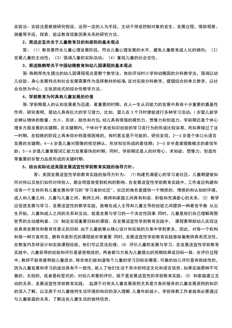 电大本科【学前教育原理】作业参考答案参考答案.doc_第2页