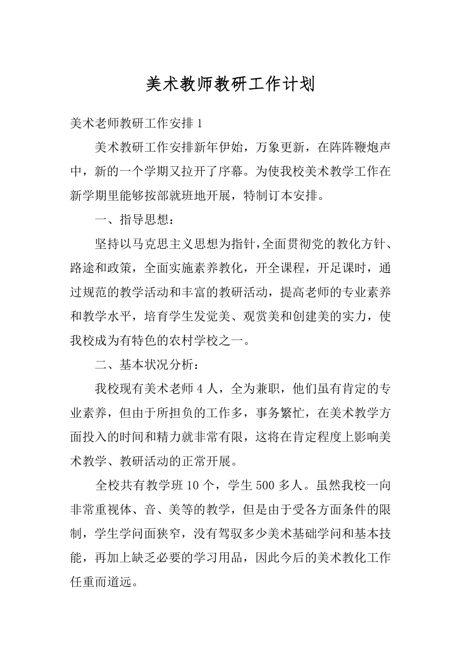 美术教师教研工作计划汇编.docx_第1页