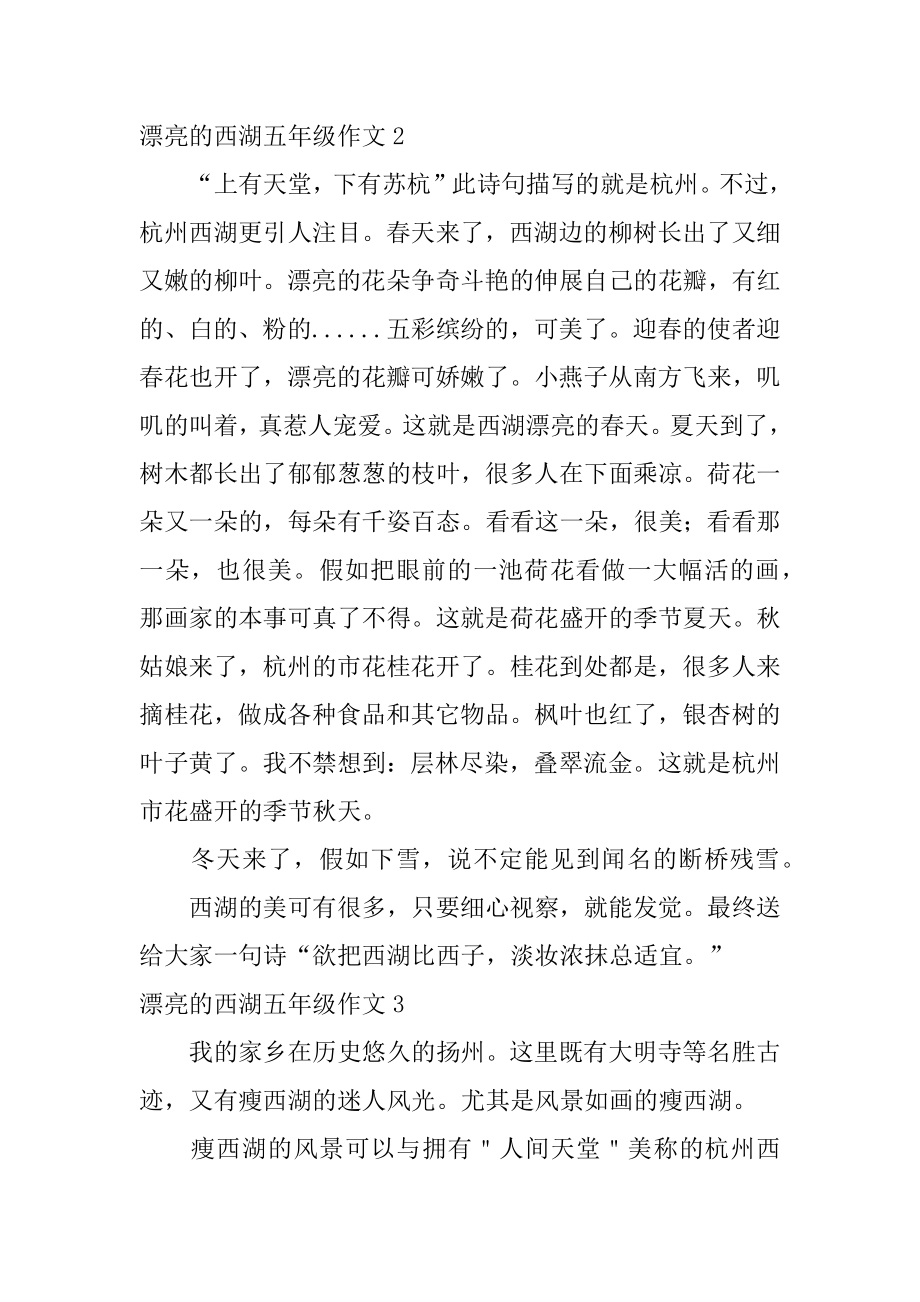 美丽的西湖五年级作文精编.docx_第2页