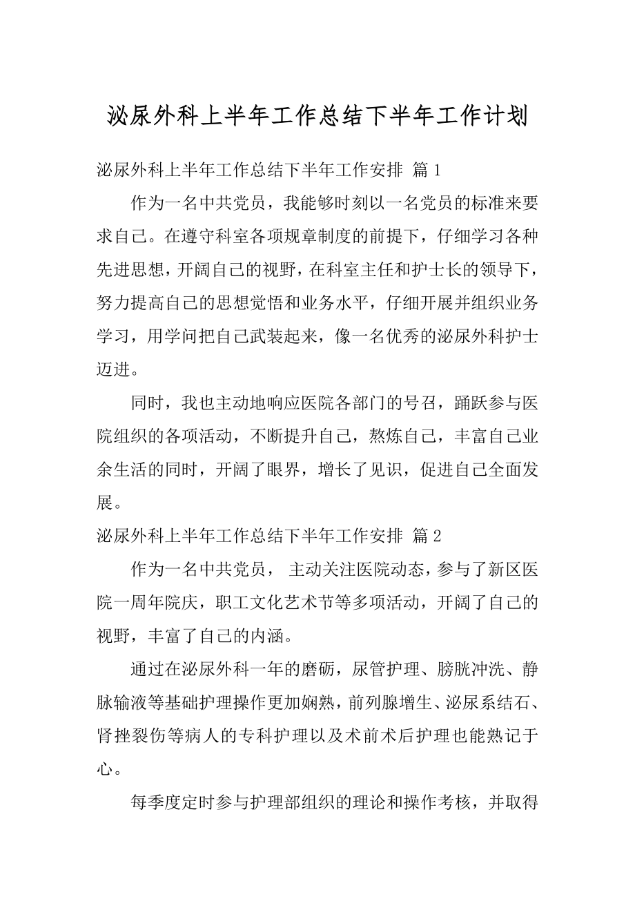 泌尿外科上半年工作总结下半年工作计划精选.docx_第1页