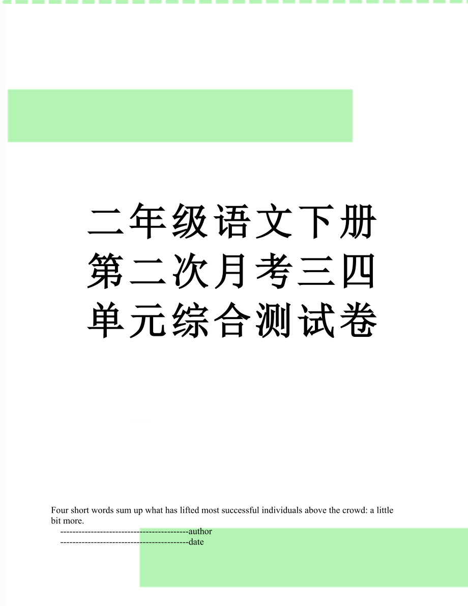 二年级语文下册第二次月考三四单元综合测试卷.doc_第1页