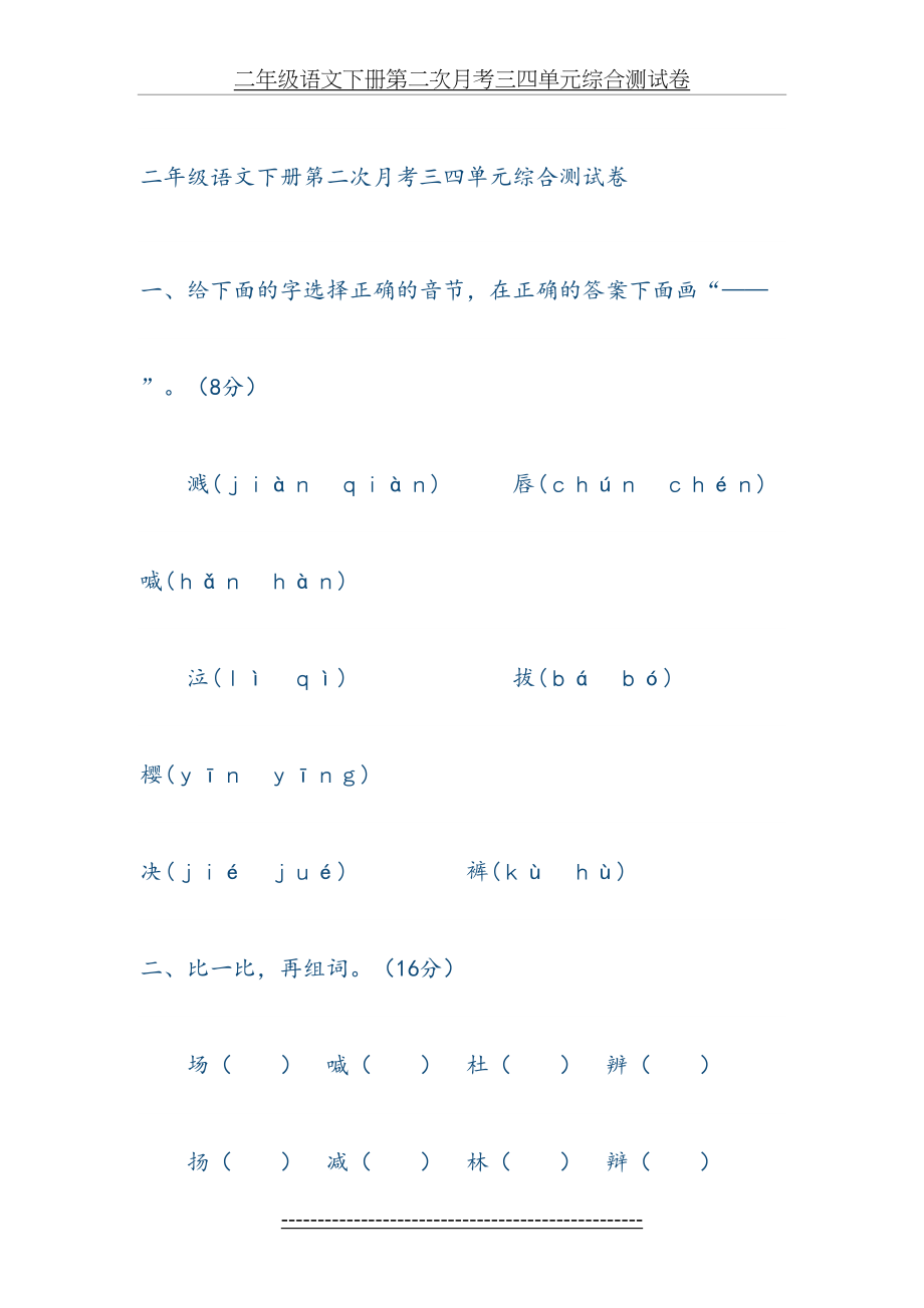 二年级语文下册第二次月考三四单元综合测试卷.doc_第2页