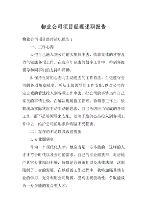 物业公司项目经理述职报告范本.docx