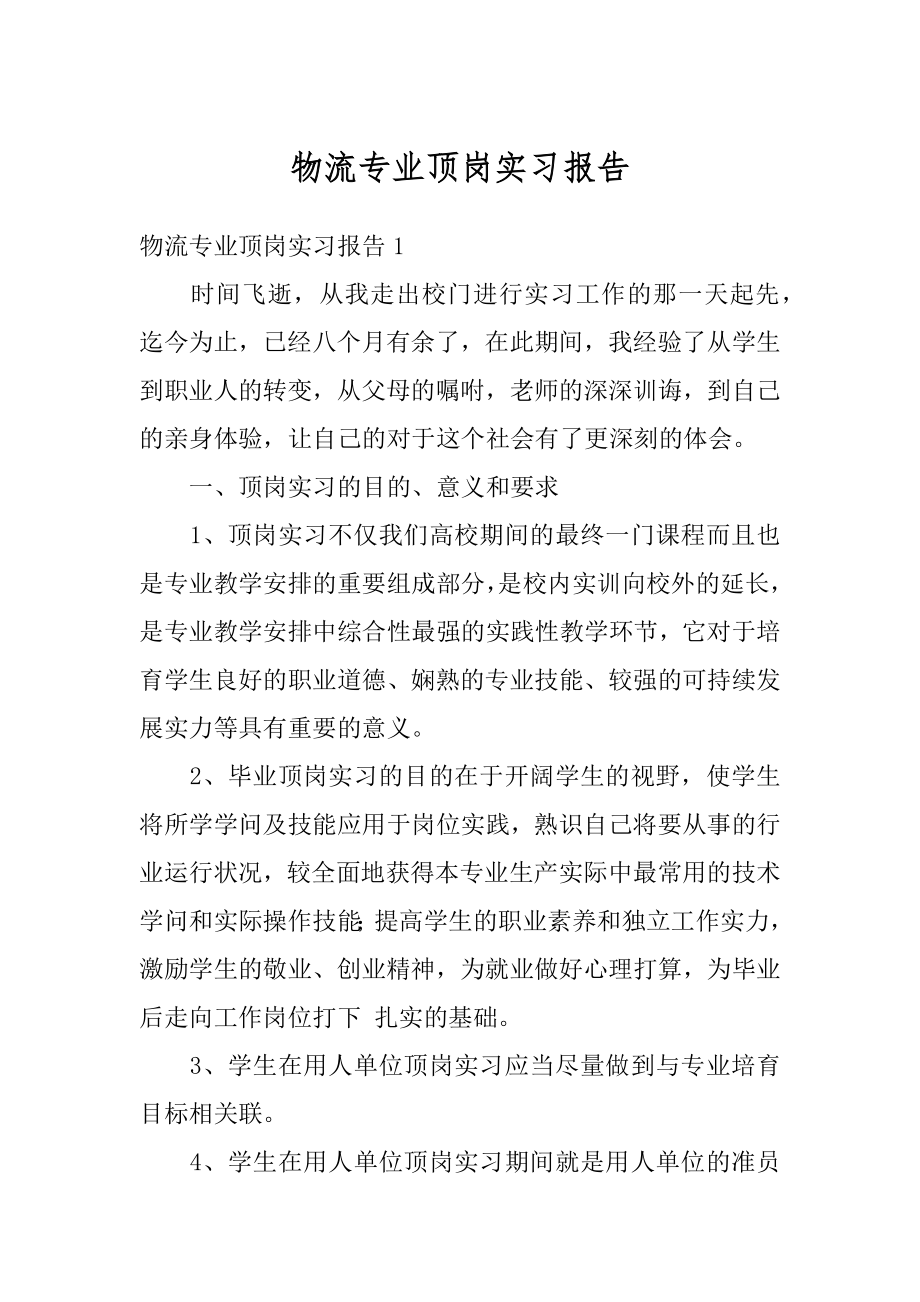 物流专业顶岗实习报告汇编.docx_第1页