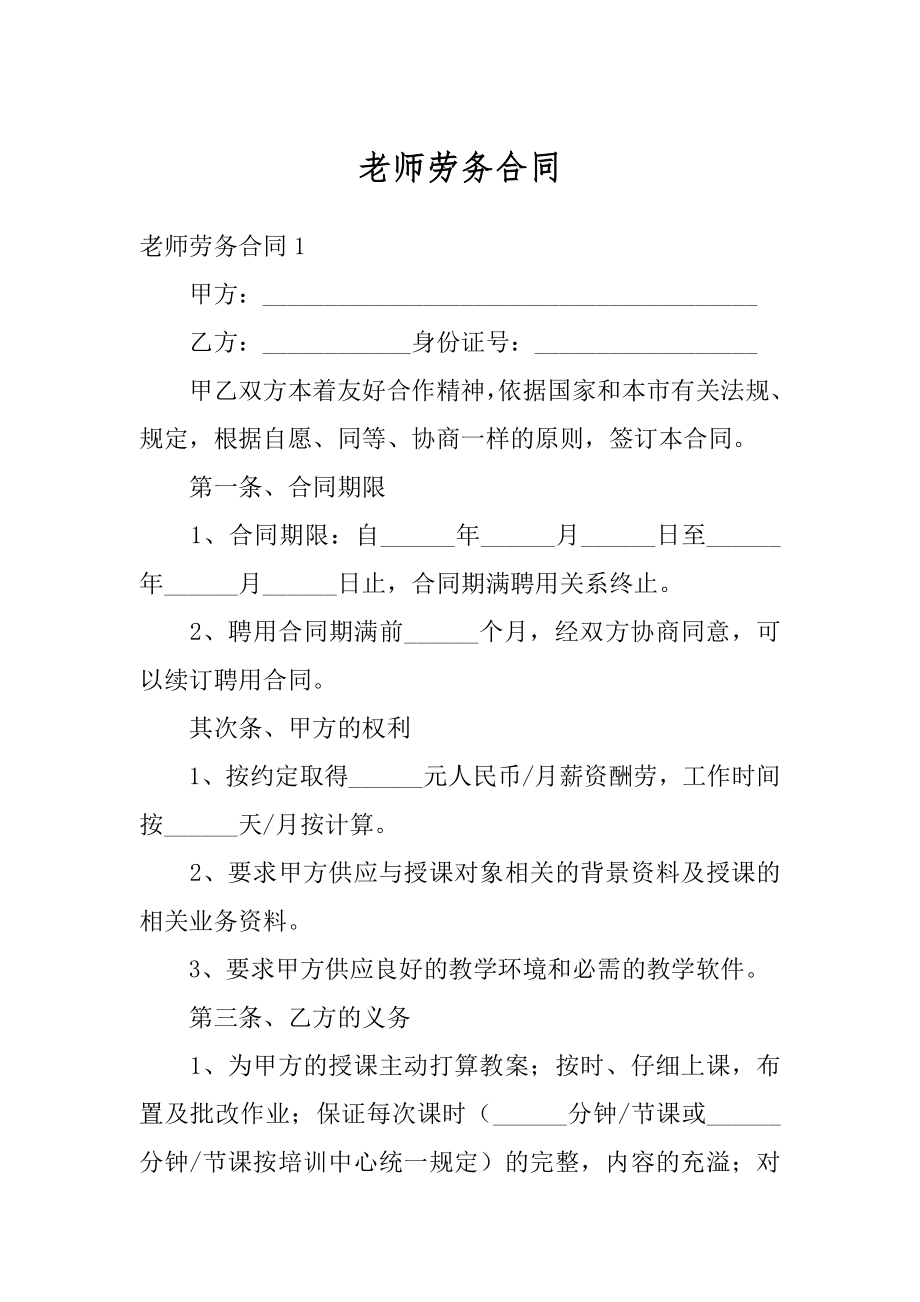 老师劳务合同优质.docx_第1页