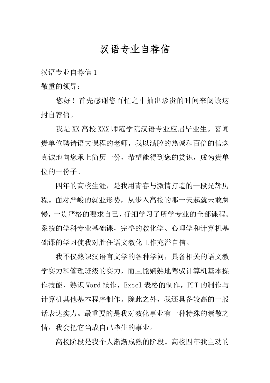 汉语专业自荐信精编.docx_第1页