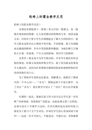 轮椅上的霍金教学反思优质.docx