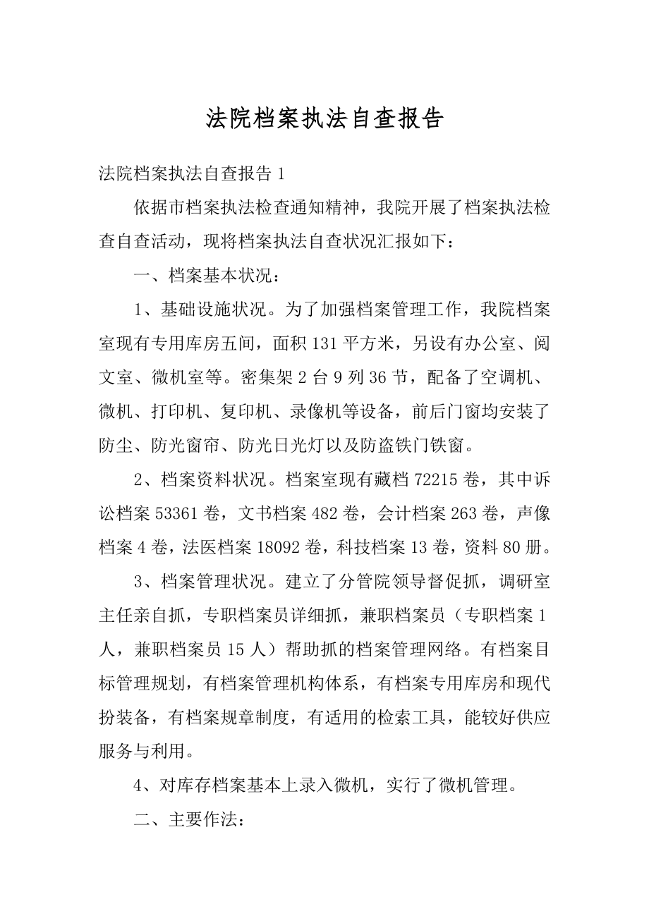 法院档案执法自查报告最新.docx_第1页