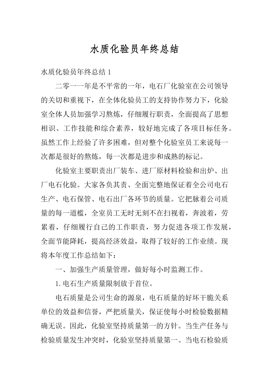 水质化验员年终总结汇总.docx_第1页